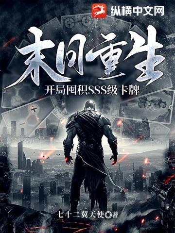 末日重生开局囤积SSS级卡牌漫画 末日重生开局囤积SSS级卡牌漫画
