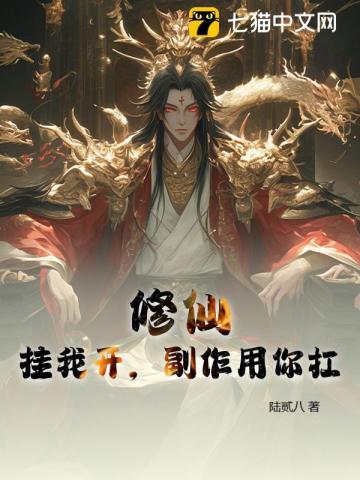 修仙挂我开 修仙挂我开