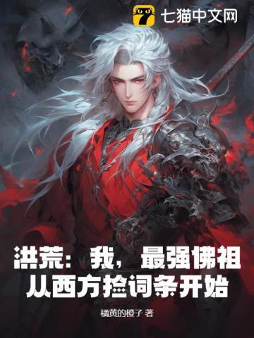 洪荒最强反派佛祖免费阅读