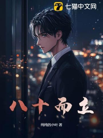 八十而立什么意思 八十而立什么意思