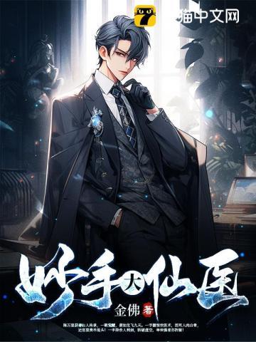 妙手大仙医金佛 妙手大仙医金佛