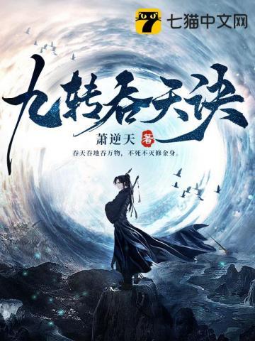 九转吞天诀八零 九转吞天诀八零