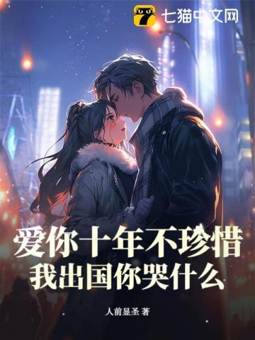 爱你十年不珍惜我出国你哭什么 爱你十年不珍惜我出国你哭什么