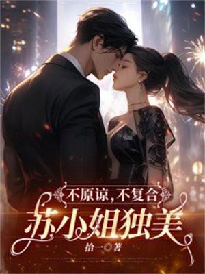 苏小姐独美短剧 苏小姐独美短剧