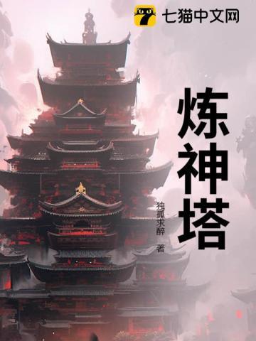 炼神塔怎么去的雷罚天尊手里 炼神塔怎么去的雷罚天尊手里