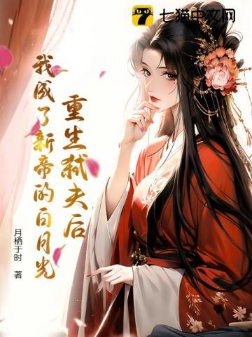 重生弑夫后 重生弑夫后