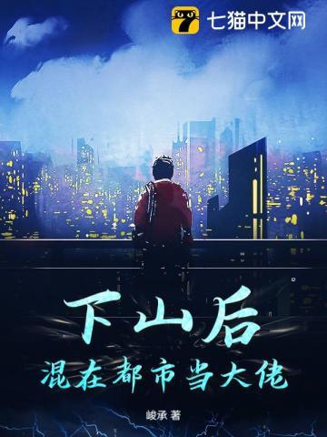 下山进入都市的 下山进入都市的