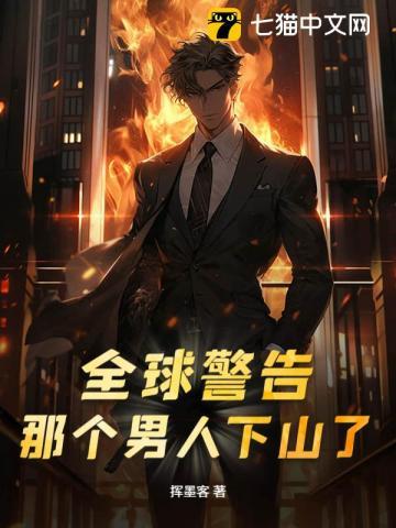 那个男人下山了 挥墨客