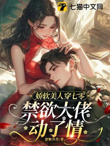 禁欲大佬动了情 禁欲大佬动了情