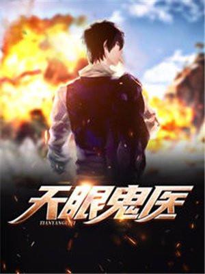 天眼鬼医林子枫完结版