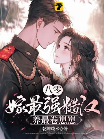 丈夫带回了战友遗孀 第270章