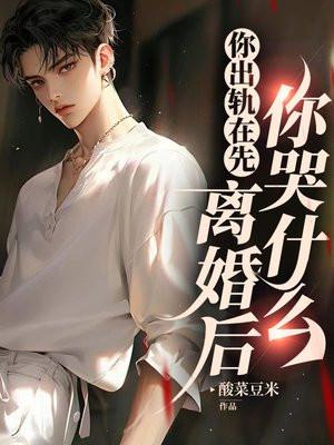 离婚后你哭什么免费阅读 离婚后你哭什么免费阅读
