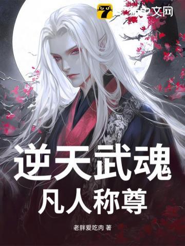 第1章 逆天武魂觉醒