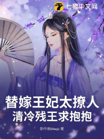 替嫁王妃又飒又甜 替嫁王妃又飒又甜
