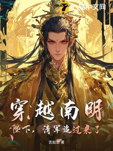 穿越南明的