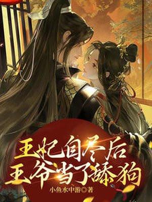 王妃死了王爷追悔莫及的