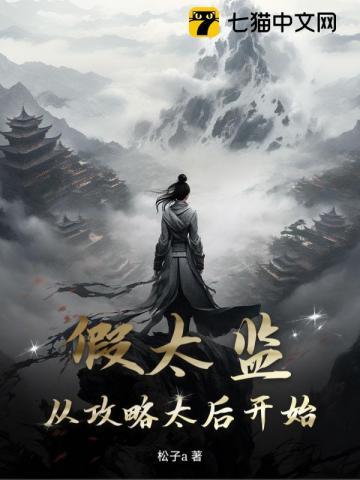 假太监穿越到后宫 假太监穿越到后宫