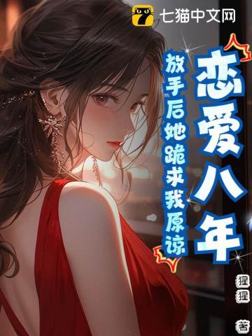 放手后她跪求我原谅