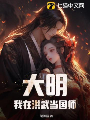 大明我在洪武当国师 一笔神游 大明我在洪武当国师 一笔神游