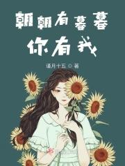 朝朝暮暮有你就好