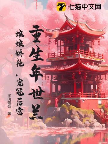 年世兰重生的完结