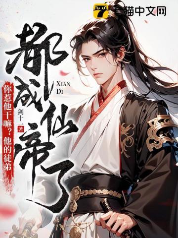 你惹他干嘛他的徒弟都成仙帝了笔趣阁 你惹他干嘛他的徒弟都成仙帝了笔趣阁