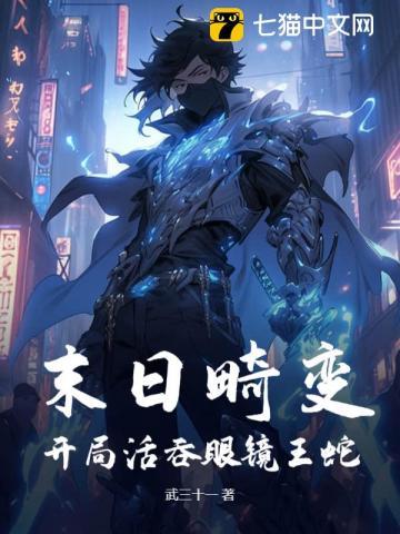 末日开局变异系统