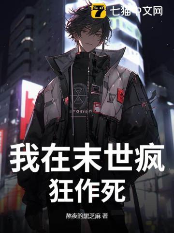 我在末世无恶不作最新免费