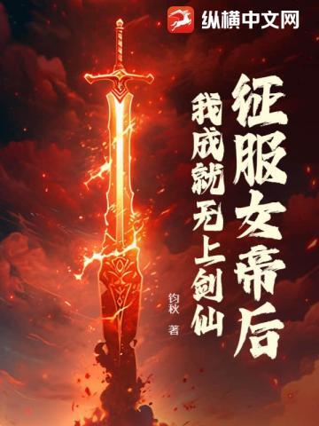 我成就无上剑仙几个女主