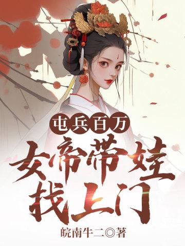 女帝带娃找上门TXT 女帝带娃找上门TXT