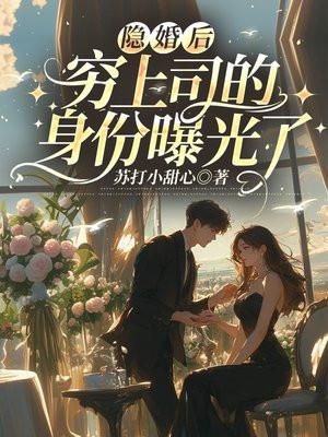 隐婚巨富老公 隐婚巨富老公