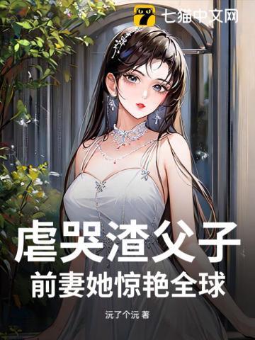 渣爹虐孝子后悔 渣爹虐孝子后悔