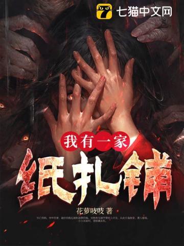 我有一家纸扎铺 花萝吱吱 我有一家纸扎铺 花萝吱吱