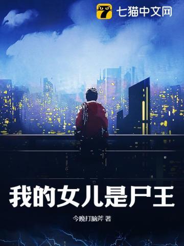 我的女儿是尸王漫画 我的女儿是尸王漫画