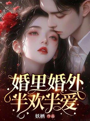 婚里婚外半欢半爱妖栖