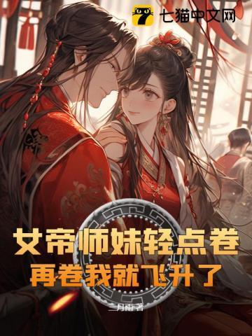 女帝重生师妹太高调了怎么办作者李白金 女帝重生师妹太高调了怎么办作者李白金
