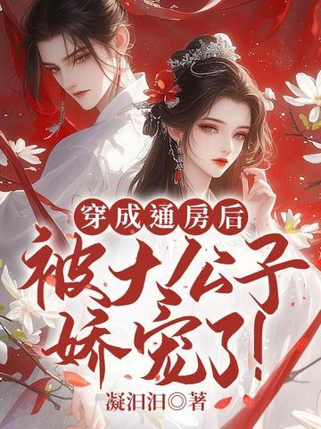 穿成通房后被大公子娇宠了 穿成通房后被大公子娇宠了