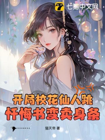 开局怒斥校花 开局怒斥校花