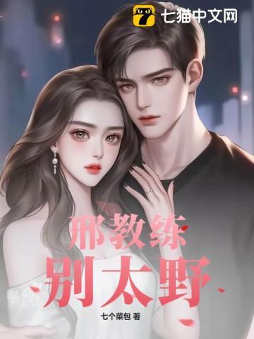 邢教练别太野七猫大结局 邢教练别太野七猫大结局