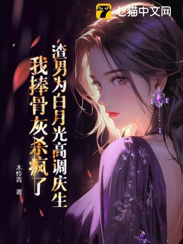 渣男的白月光都爱我 此间陶陶