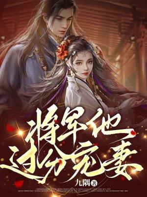 将军他很温柔免费阅读 将军他很温柔免费阅读