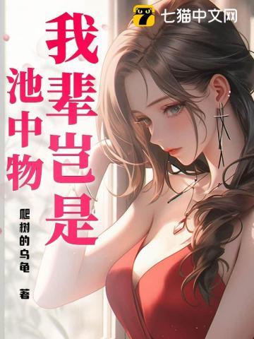 我辈岂是池中物谁的诗