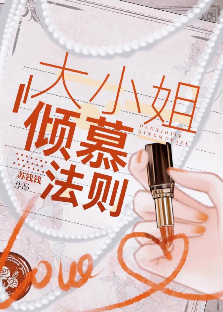 大小姐倾慕法则作者苏钱钱 大小姐倾慕法则作者苏钱钱