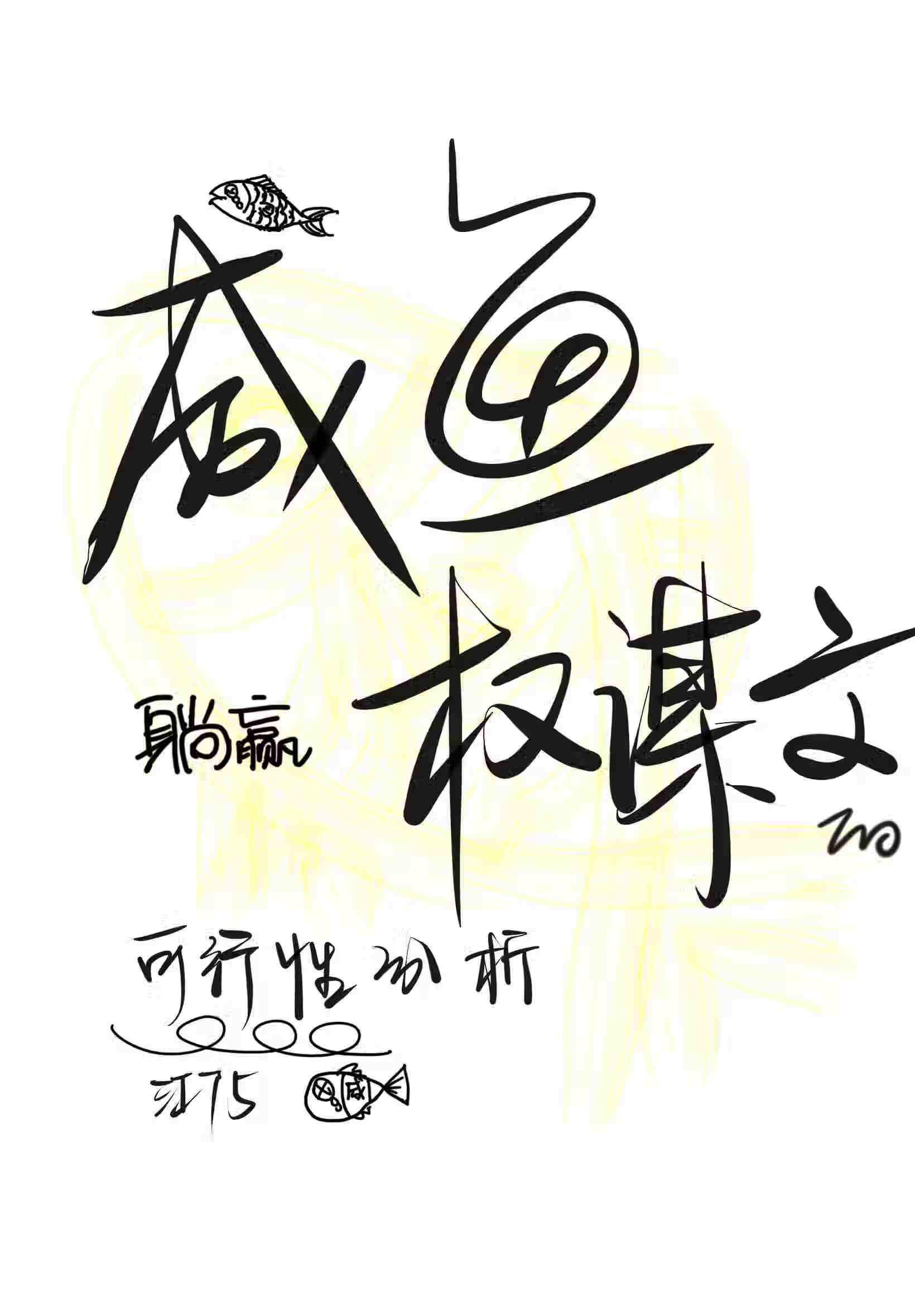 但咸鱼也有翻身的时候