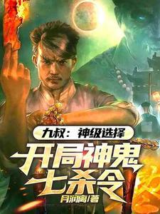 九叔神级选择开局神鬼七杀令江辰
