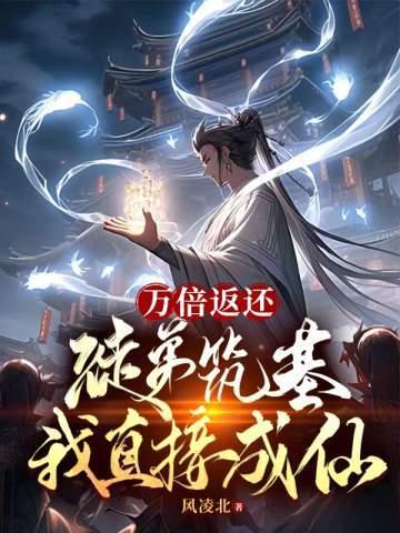 万倍返还徒弟筑基我直接成仙演员表