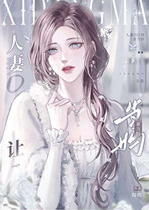 人妻o让我喜当妈完整 人妻o让我喜当妈完整