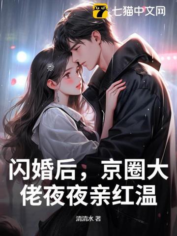 闪婚大佬后我爆红娱乐圈