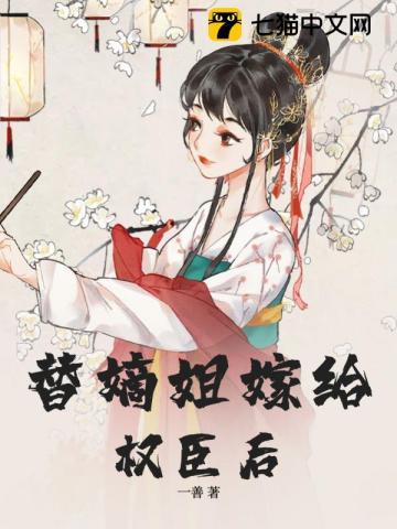 替嫡姐与权臣洞房后by洞房后作者简介 替嫡姐与权臣洞房后by洞房后作者简介