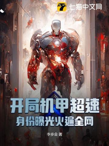 开局开始造机甲